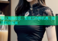 加入海角社区，发现工作新机遇，提升职业发展