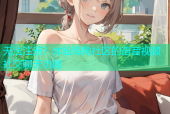 无法注册？体验海角社区的语音视频社交聊天功能