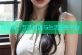 海角网：互动社区与生活服务平台