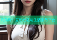 海角网：互动社区与生活服务平台