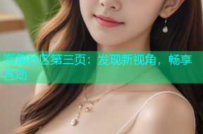 海角社区第三页：发现新视角，畅享互动