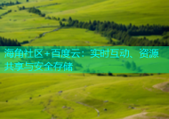 海角社区+百度云：实时互动、资源共享与安全存储