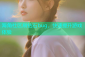 海角社区刷钻石bug，快速提升游戏体验