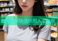 海角社区快速找到人工客服
