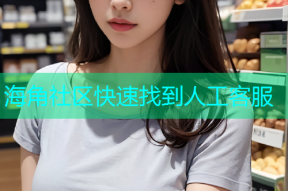 海角社区快速找到人工客服