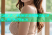 海角社区：全球影视资源随时随地畅享，无广告观影体验