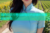 海角社区付费视频精彩内容随时观看体验升级