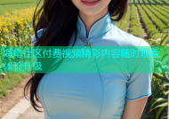 海角社区付费视频精彩内容随时观看体验升级
