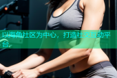 以海角社区为中心，打造社交互动平台