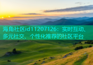 海角社区id11207126：实时互动、多元社交、个性化推荐的社区平台