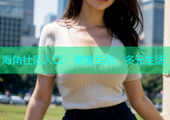 海角社区入口：便捷互动、多元生活