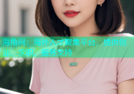 海角网：海外人才聚集平台，提供创业、求职、服务支持