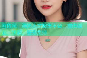 海角网：海外人才聚集平台，提供创业、求职、服务支持