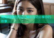 海角天涯社区论坛精彩互动分享你的故事