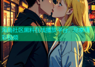 海角社区黑料在线播放平台，尽享精彩视频