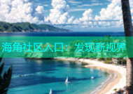 海角社区入口：发现新视界