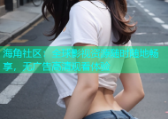 海角社区：全球影视资源随时随地畅享，无广告高清观看体验