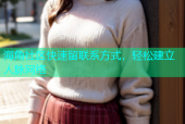 海角社区快速留联系方式，轻松建立人脉网络