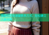 海角社区快速留联系方式，轻松建立人脉网络