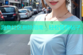 海角社区删除指南：轻松管理帖子