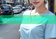 海角社区删除指南：轻松管理帖子