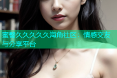 蜜臀久久久久久海角社区：情感交友与分享平台