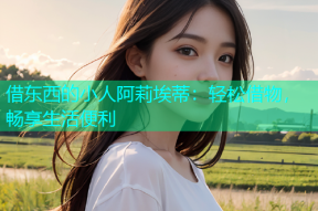 借东西的小人阿莉埃蒂：轻松借物，畅享生活便利