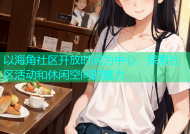 以海角社区开放时间为中心，探索社区活动和休闲空间的魅力