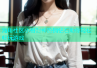 海角社区小哥封神热销钻石助你轻松畅玩游戏