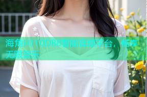 海角HJ10DB8智能音频平台，畅享无限音乐