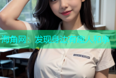 海角网：发现身边有趣人和事