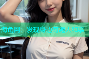 海角网：发现身边有趣人和事