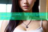 海角社区.comhj：您的社交互动与资源分享平台