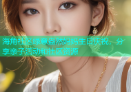 海角社区绿意盎然妈妈生日庆祝，分享亲子活动和社区资源