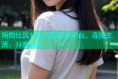 海角社区10万人的社交平台，连接生活，分享快乐