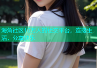 海角社区10万人的社交平台，连接生活，分享快乐