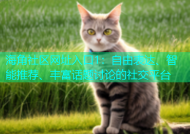 海角社区网址入口1：自由表达、智能推荐、丰富话题讨论的社交平台