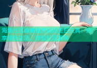 海角社区绿意盎然妈妈生日庆典：分享绿色生活，体验社区温馨