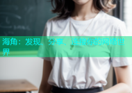 海角：发现、分享、连接你的网络世界