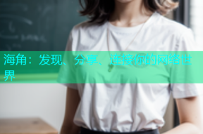 海角：发现、分享、连接你的网络世界