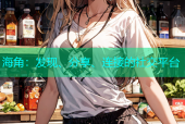 海角：发现、分享、连接的社交平台
