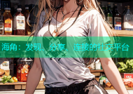 海角：发现、分享、连接的社交平台