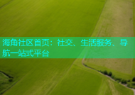 海角社区首页：社交、生活服务、导航一站式平台