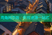 海角网页版：影视资源一站式