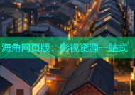 海角网页版：影视资源一站式