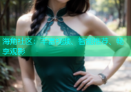 海角社区：丰富视频、智能推荐、畅享观影