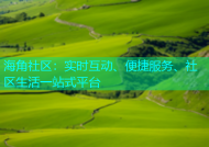 海角社区：实时互动、便捷服务、社区生活一站式平台
