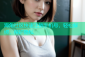 海角社区快速注销手机号，轻松解绑，保护隐私