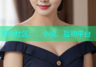 海角社区：、小说、互动平台
