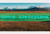 海角网页版：高清影视资源免费观看